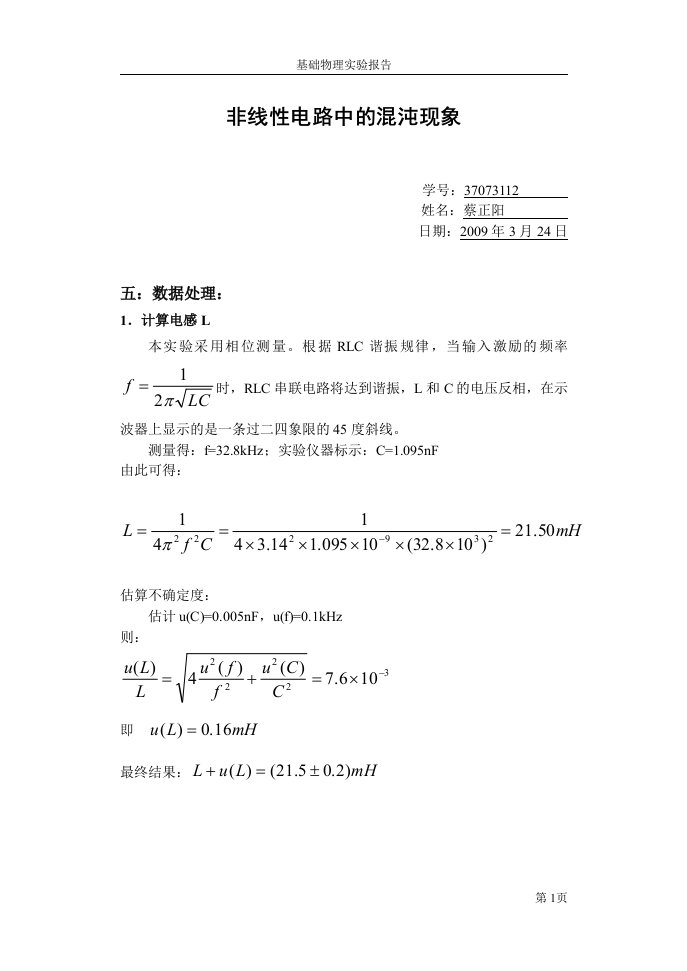 非线性电路中的混沌现象实验报告