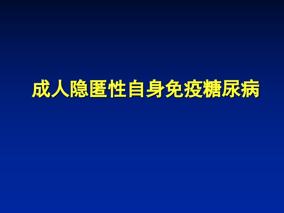 糖尿病分型和LADAPPT课件