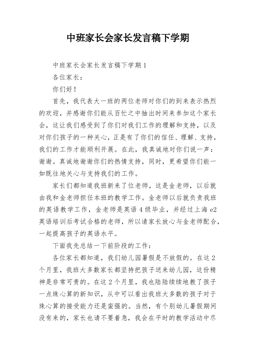 中班家长会家长发言稿下学期