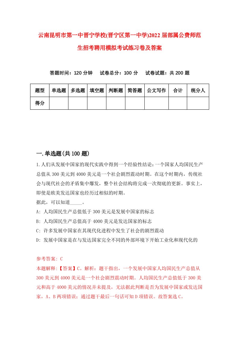 云南昆明市第一中晋宁学校晋宁区第一中学2022届部属公费师范生招考聘用模拟考试练习卷及答案第7期