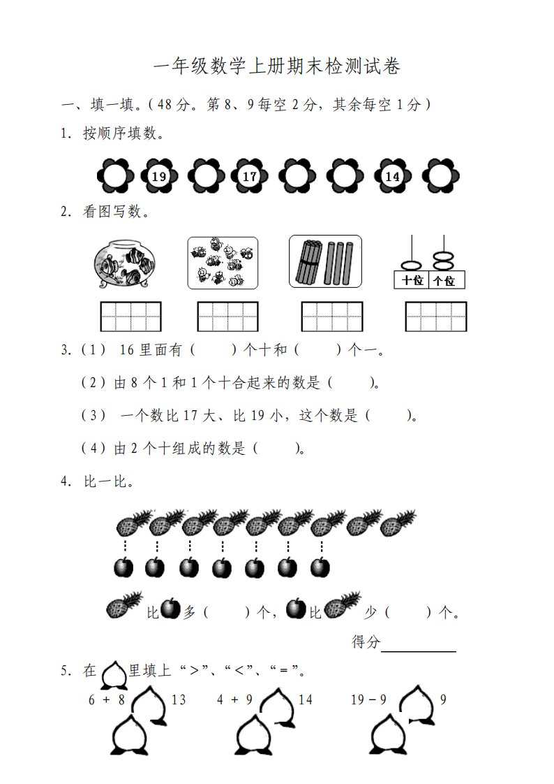 最新人教版小学一年级数学上册期末检测试卷及答案