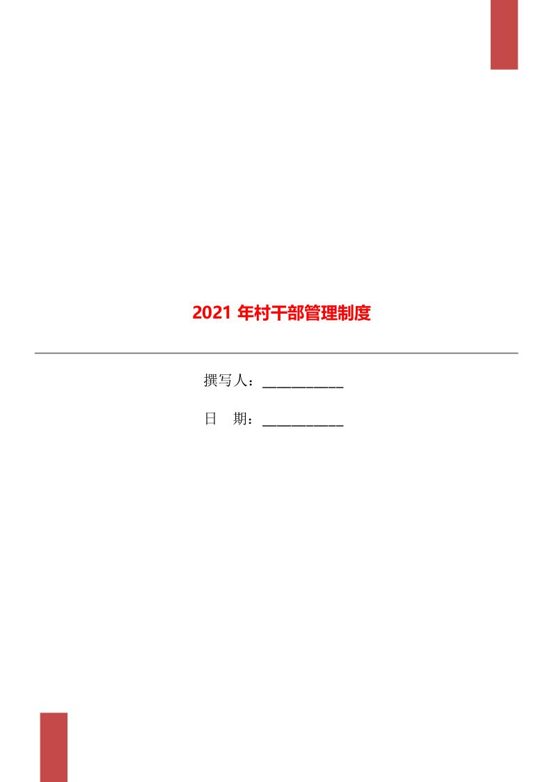 2021年村干部管理制度