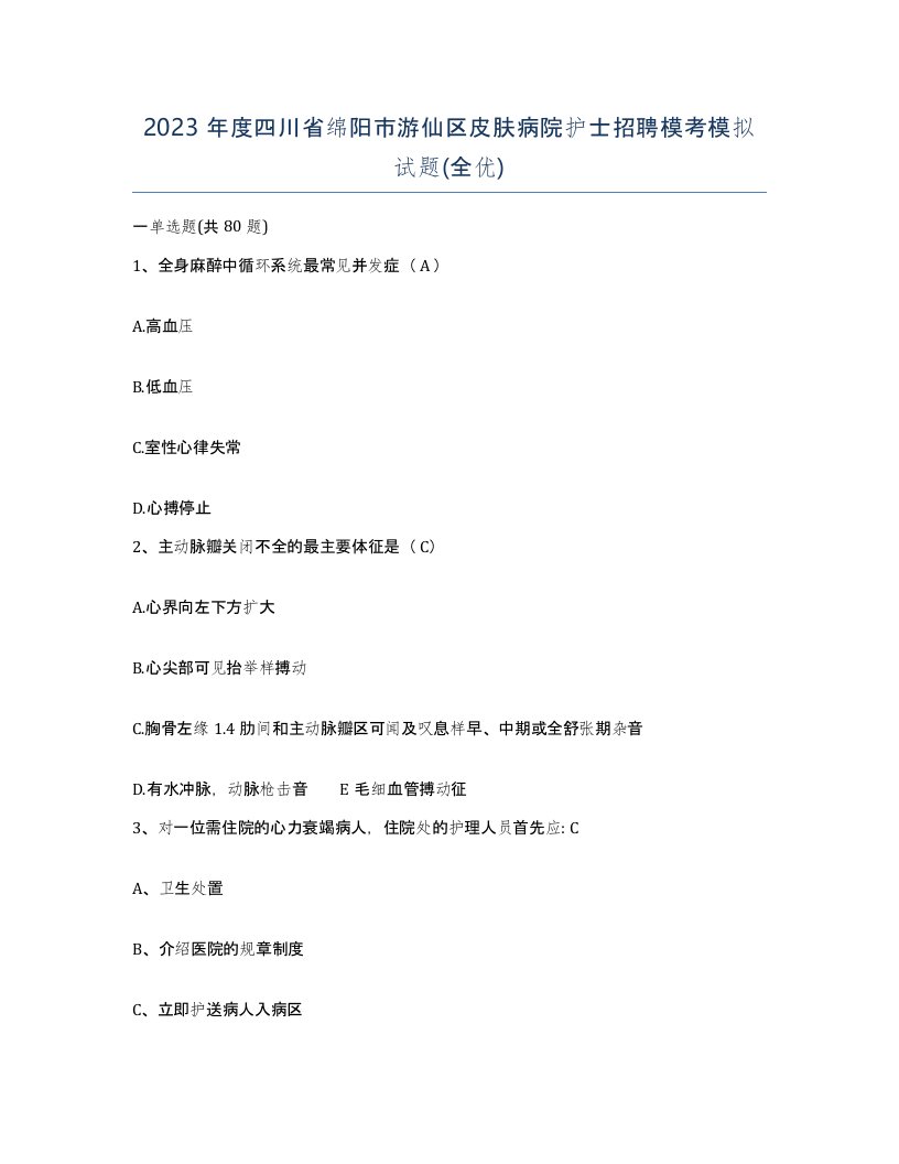 2023年度四川省绵阳市游仙区皮肤病院护士招聘模考模拟试题全优