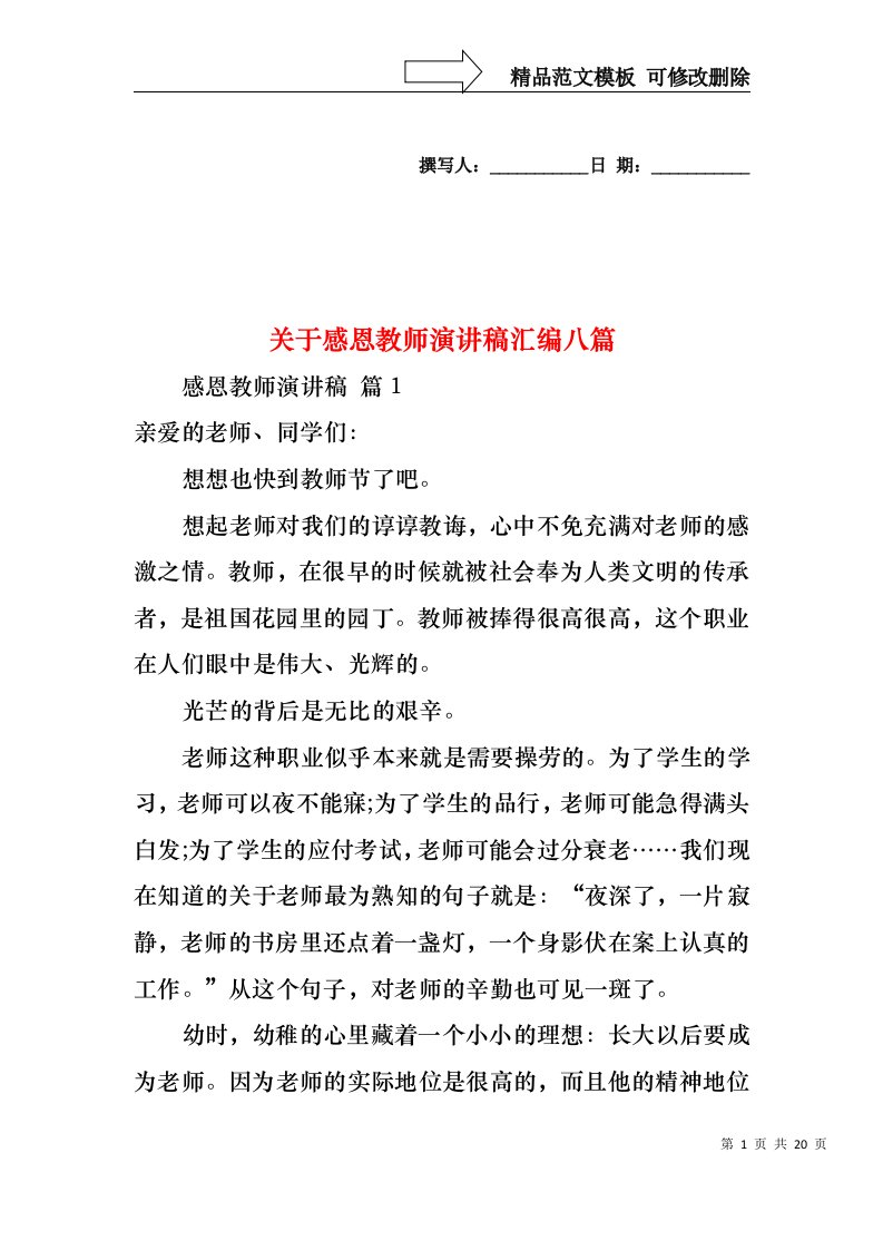 关于感恩教师演讲稿汇编八篇