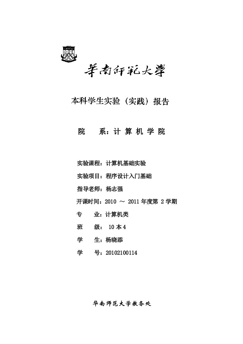 华师C语言简单计算器实验报告