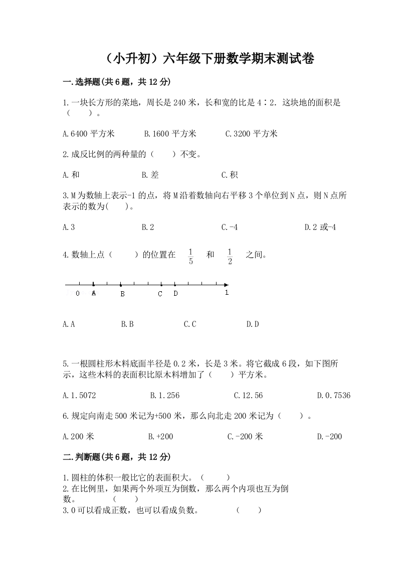 (小升初)六年级下册数学期末测试卷【有一套】