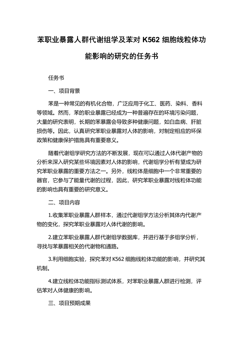 苯职业暴露人群代谢组学及苯对K562细胞线粒体功能影响的研究的任务书