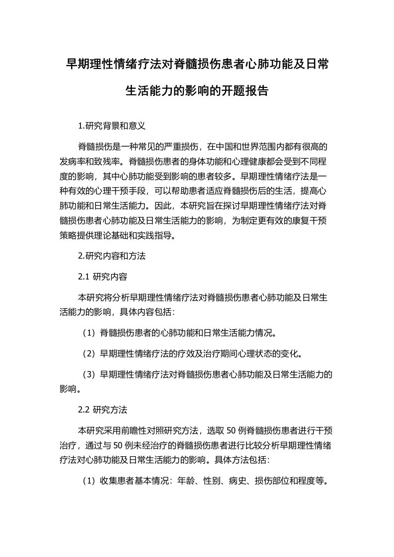 早期理性情绪疗法对脊髓损伤患者心肺功能及日常生活能力的影响的开题报告