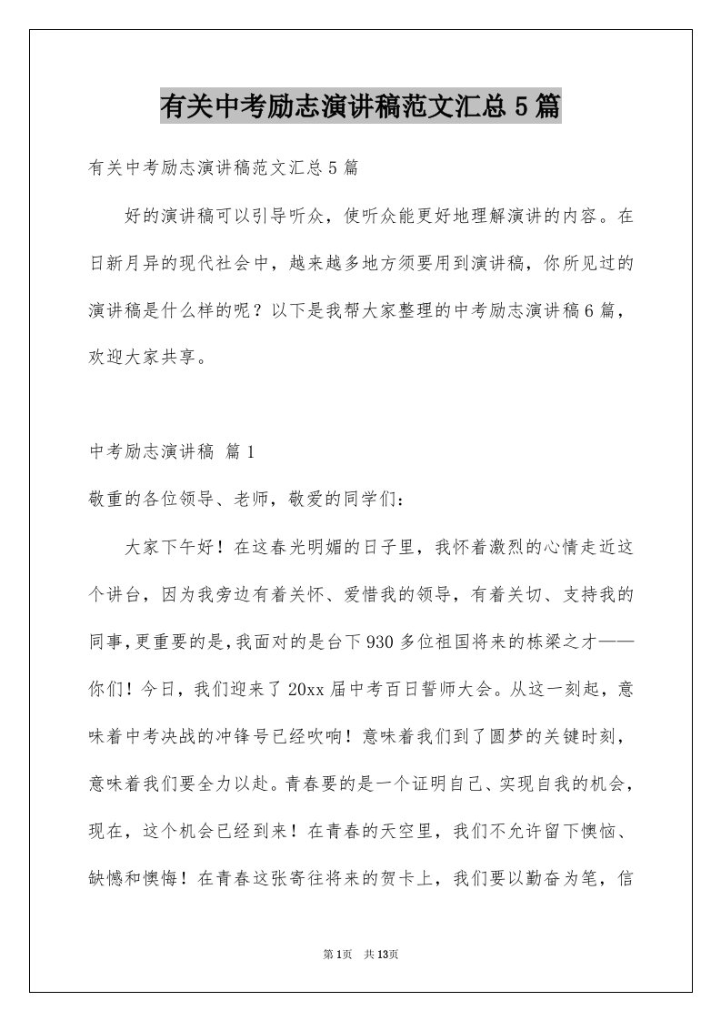 有关中考励志演讲稿范文汇总5篇