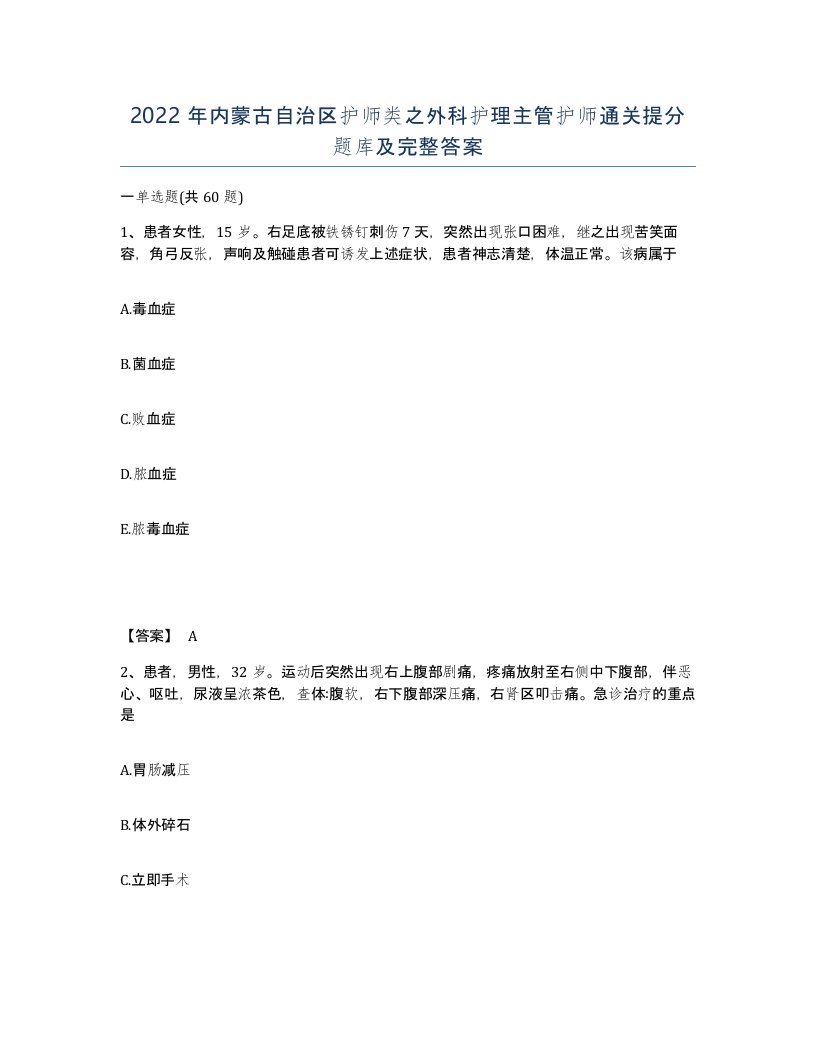 2022年内蒙古自治区护师类之外科护理主管护师通关提分题库及完整答案