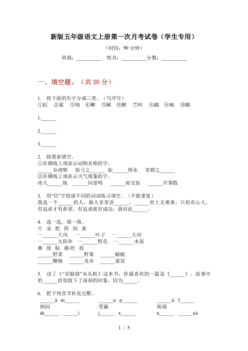 新版五年级语文上册第一次月考试卷(学生专用)