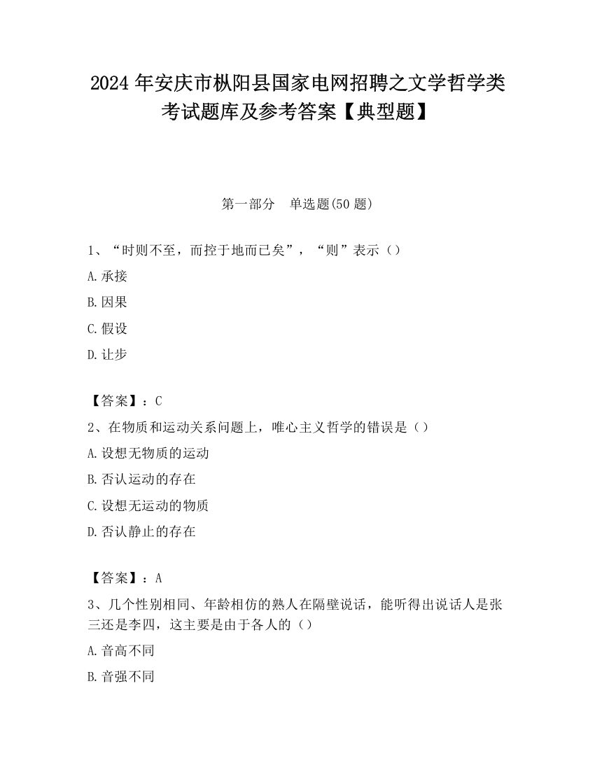 2024年安庆市枞阳县国家电网招聘之文学哲学类考试题库及参考答案【典型题】