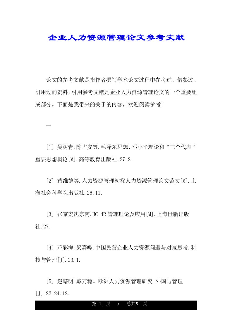 企业人力资源管理论文参考文献