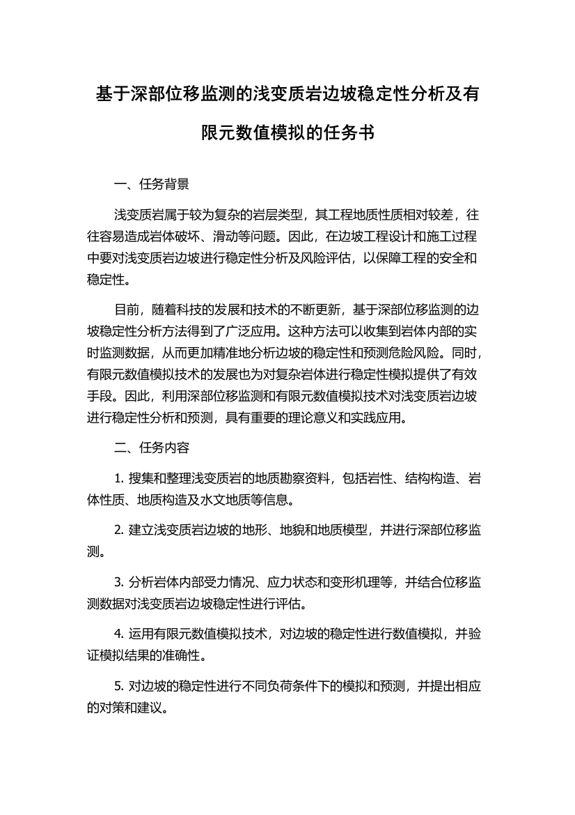 基于深部位移监测的浅变质岩边坡稳定性分析及有限元数值模拟的任务书