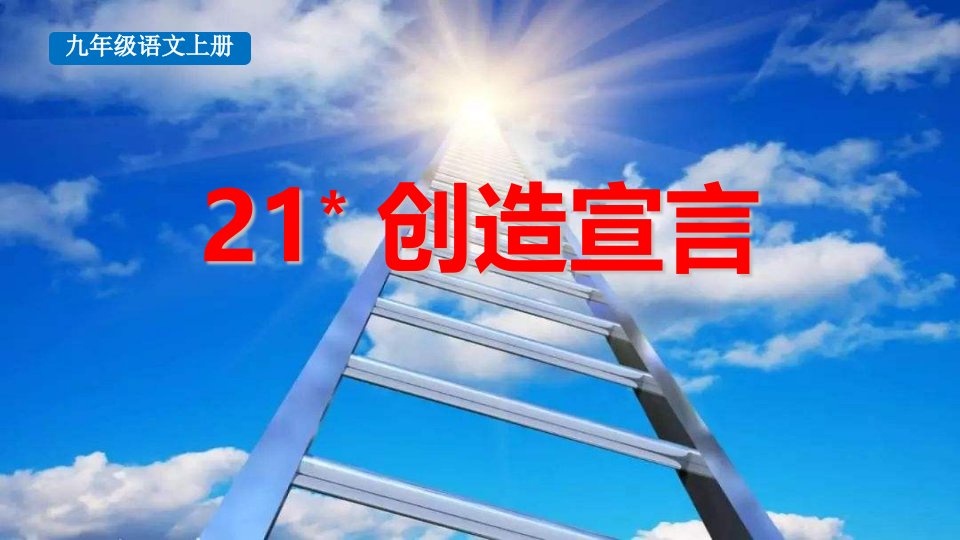 2024部编版语文九年级上册教学课件21