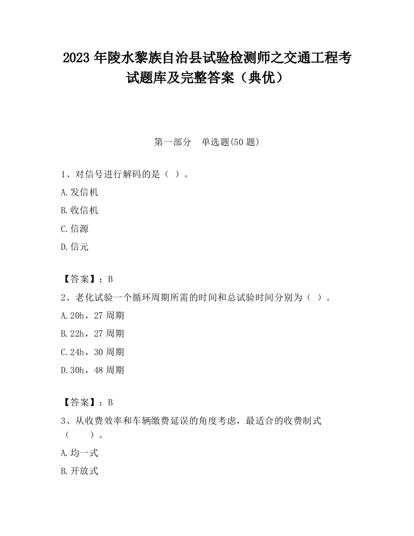 2023年陵水黎族自治县试验检测师之交通工程考试题库及完整答案（典优）