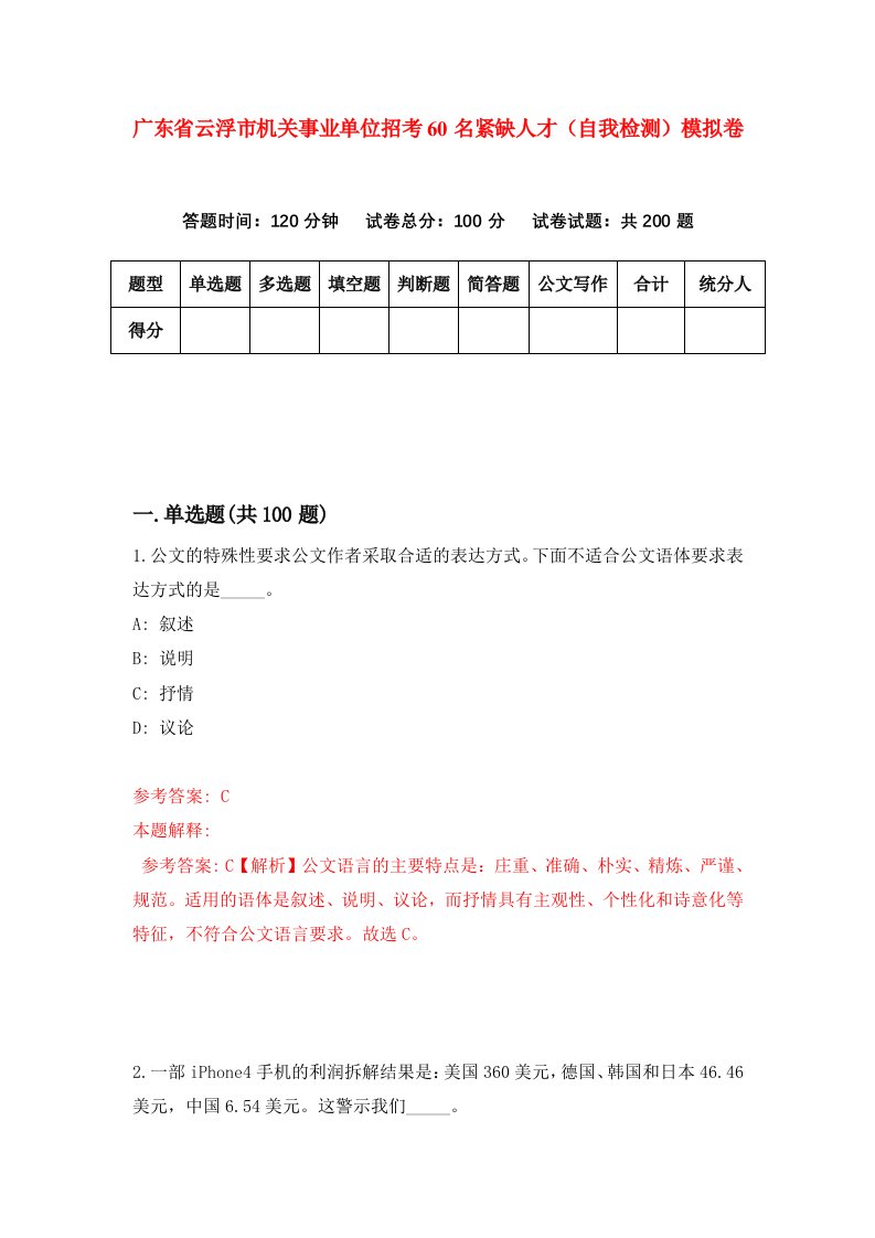 广东省云浮市机关事业单位招考60名紧缺人才自我检测模拟卷2