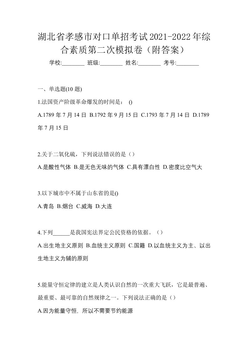 湖北省孝感市对口单招考试2021-2022年综合素质第二次模拟卷附答案