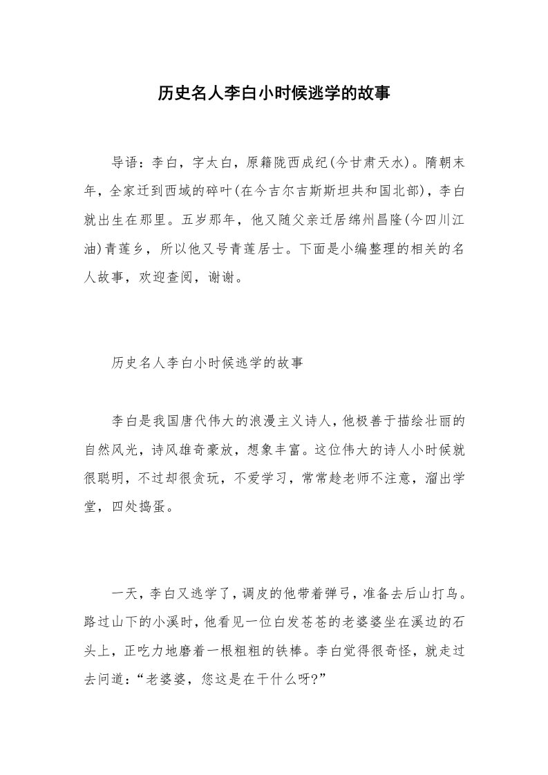 历史名人李白小时候逃学的故事