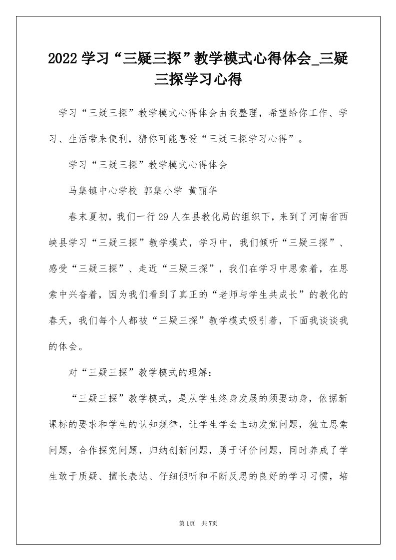 2022学习三疑三探教学模式心得体会_三疑三探学习心得