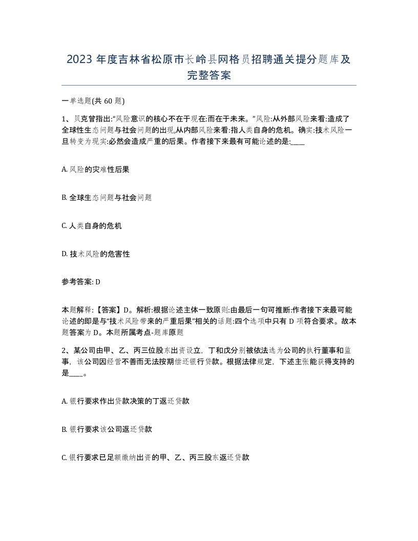 2023年度吉林省松原市长岭县网格员招聘通关提分题库及完整答案