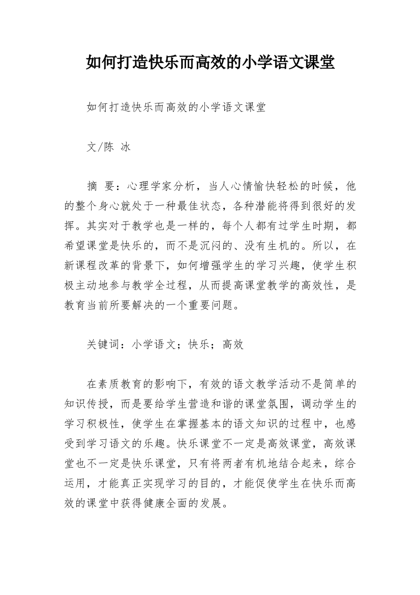 如何打造快乐而高效的小学语文课堂