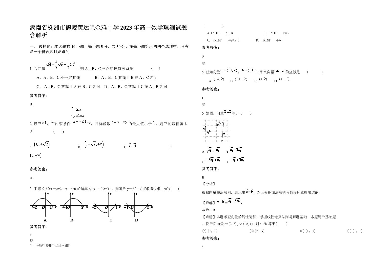 湖南省株洲市醴陵黄达咀金鸡中学2023年高一数学理测试题含解析