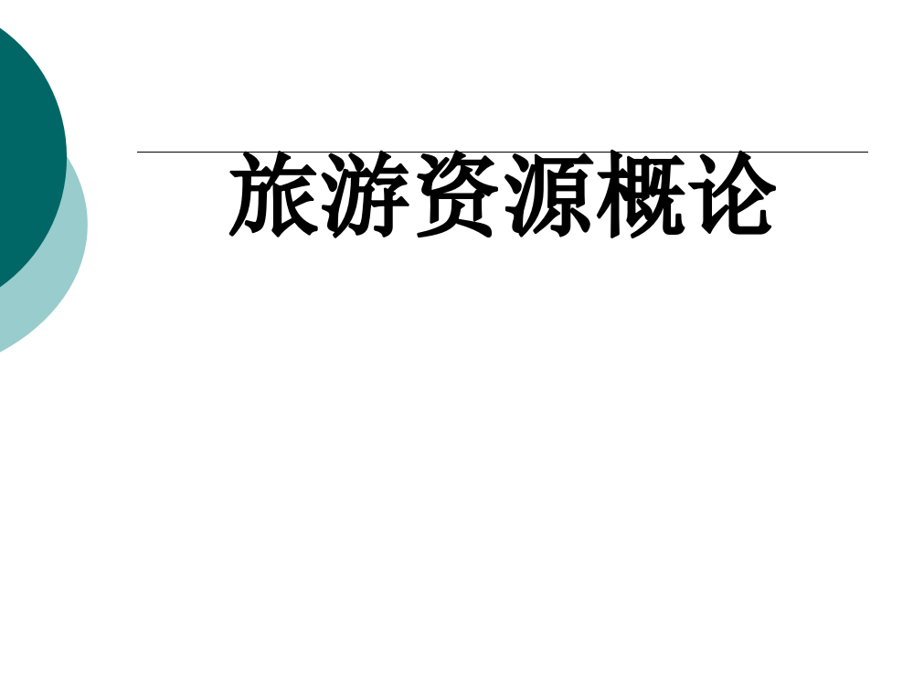 旅游资源概论整套课件电子教案整本书课件全套教学教程