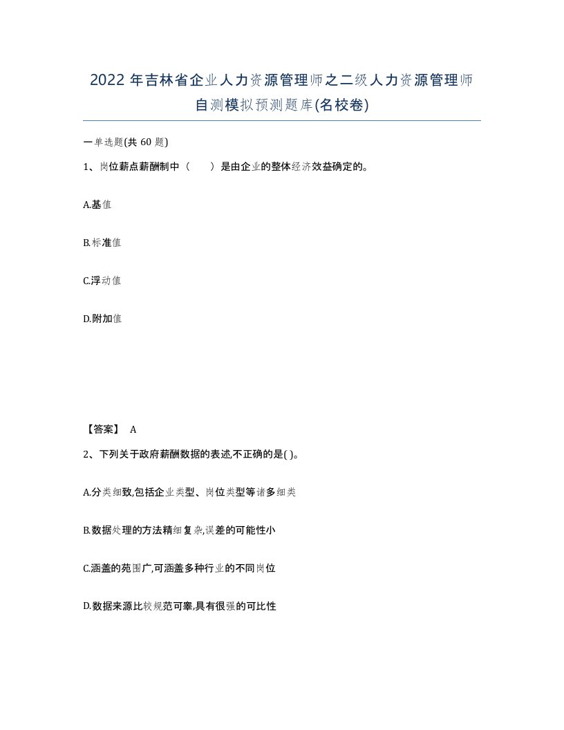 2022年吉林省企业人力资源管理师之二级人力资源管理师自测模拟预测题库名校卷