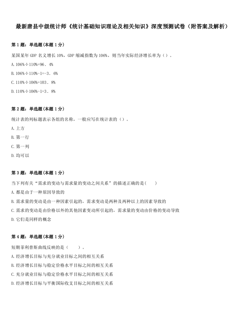 最新唐县中级统计师《统计基础知识理论及相关知识》深度预测试卷（附答案及解析）