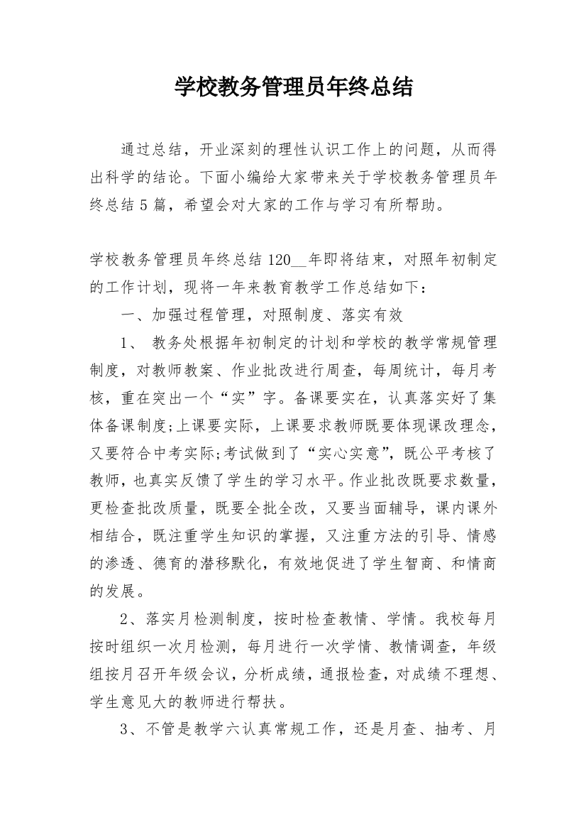 学校教务管理员年终总结