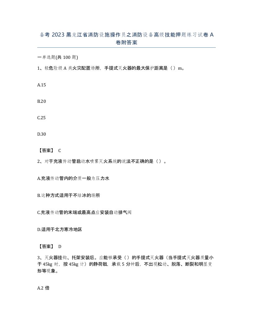 备考2023黑龙江省消防设施操作员之消防设备高级技能押题练习试卷A卷附答案