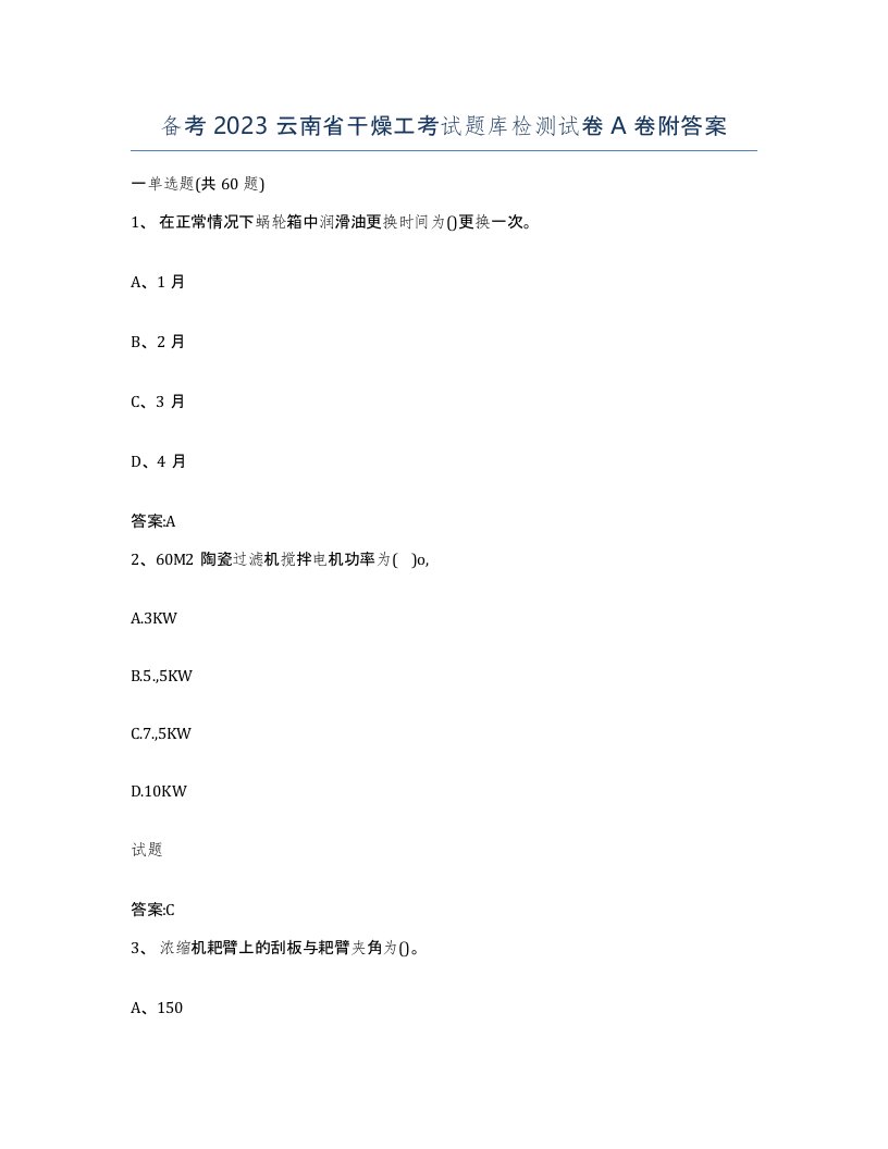 备考2023云南省干燥工考试题库检测试卷A卷附答案