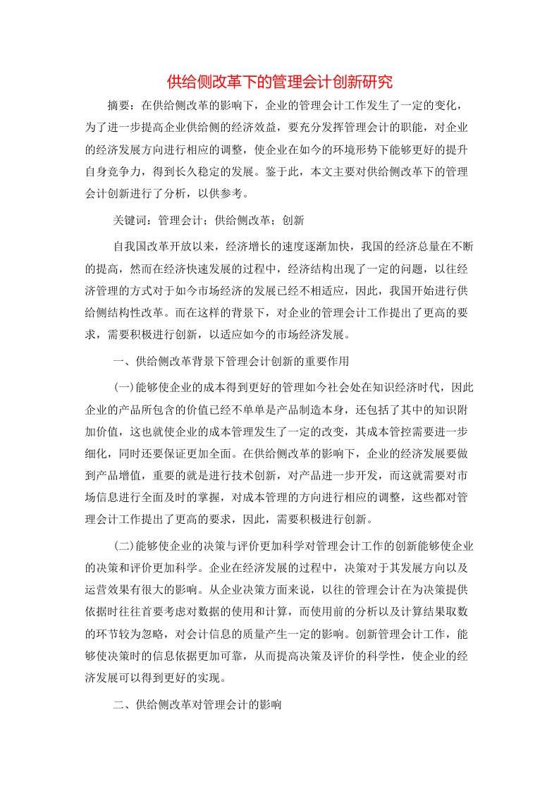 精选供给侧改革下的管理会计创新研究