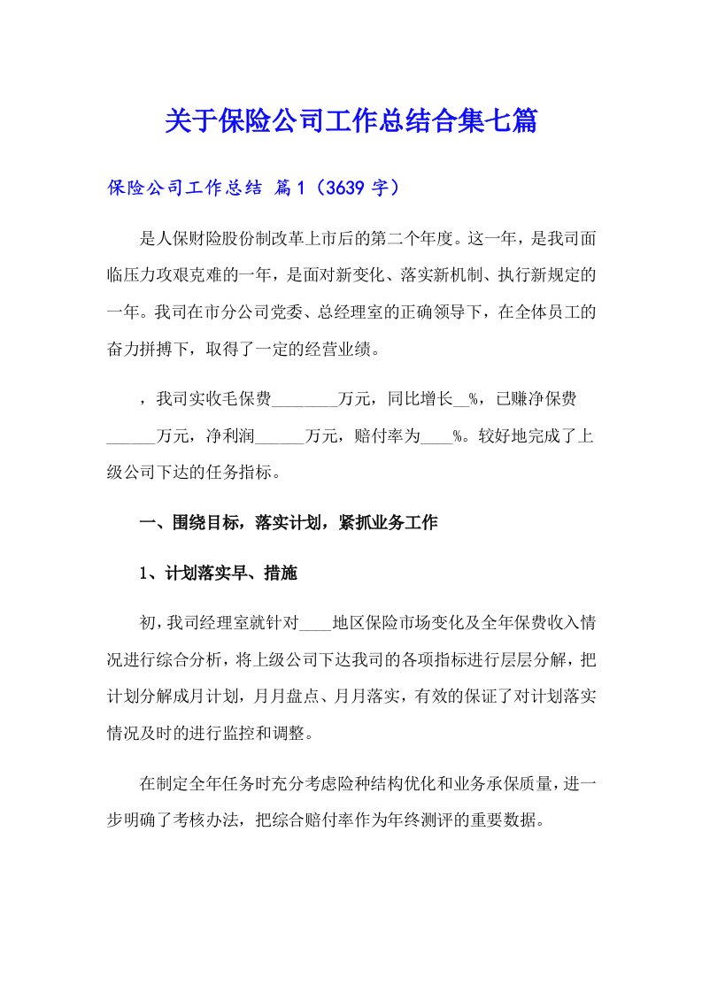 关于保险公司工作总结合集七篇