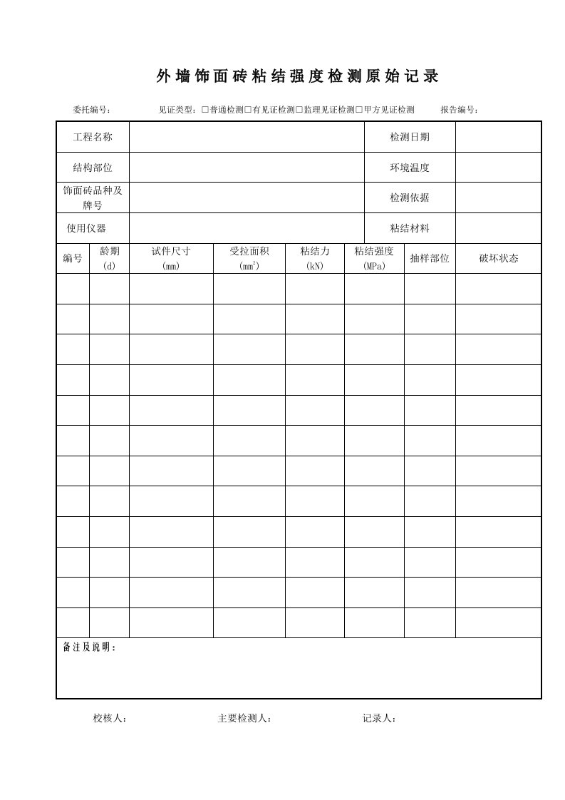 外墙饰面砖粘结强度检测原始记录