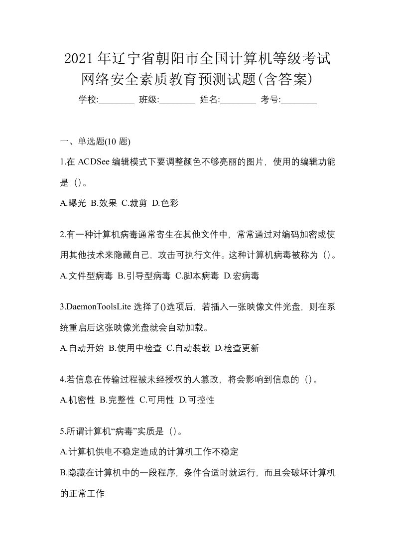 2021年辽宁省朝阳市全国计算机等级考试网络安全素质教育预测试题含答案