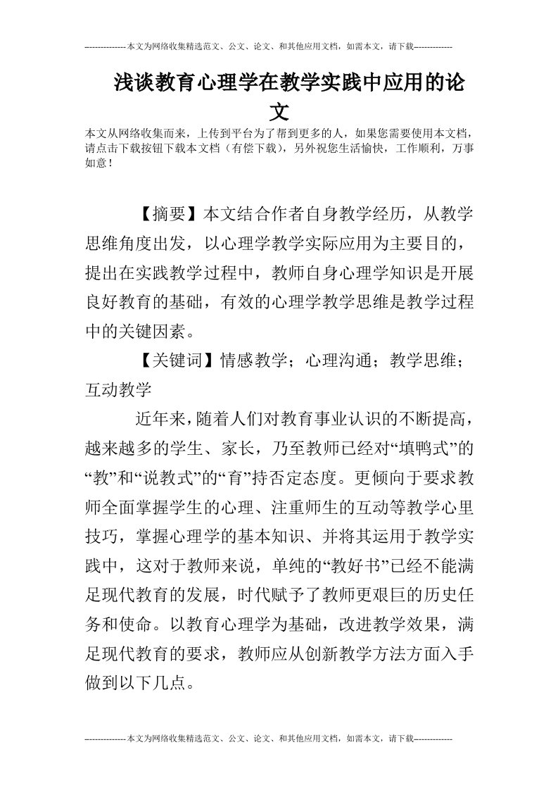 浅谈教育心理学在教学实践中应用的论文