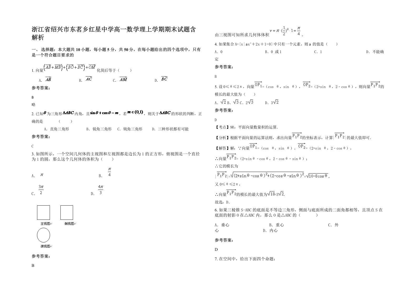 浙江省绍兴市东茗乡红星中学高一数学理上学期期末试题含解析