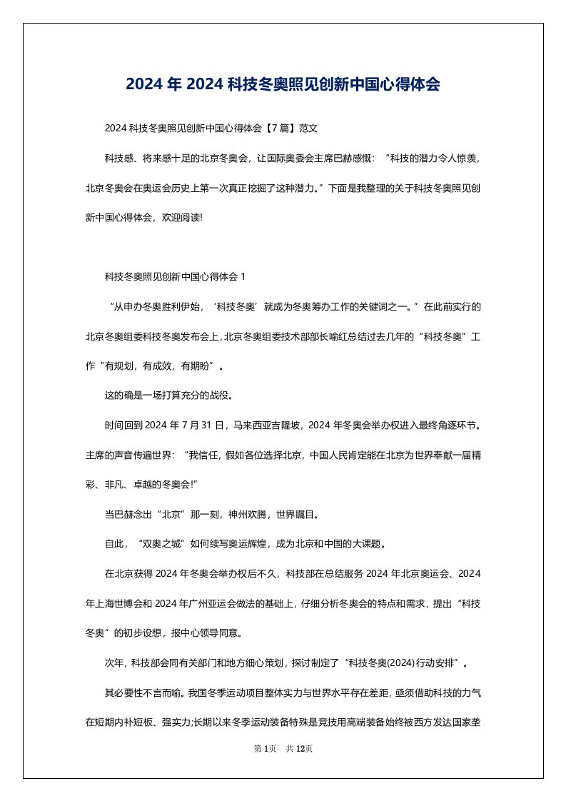 2024年2024科技冬奥照见创新中国心得体会