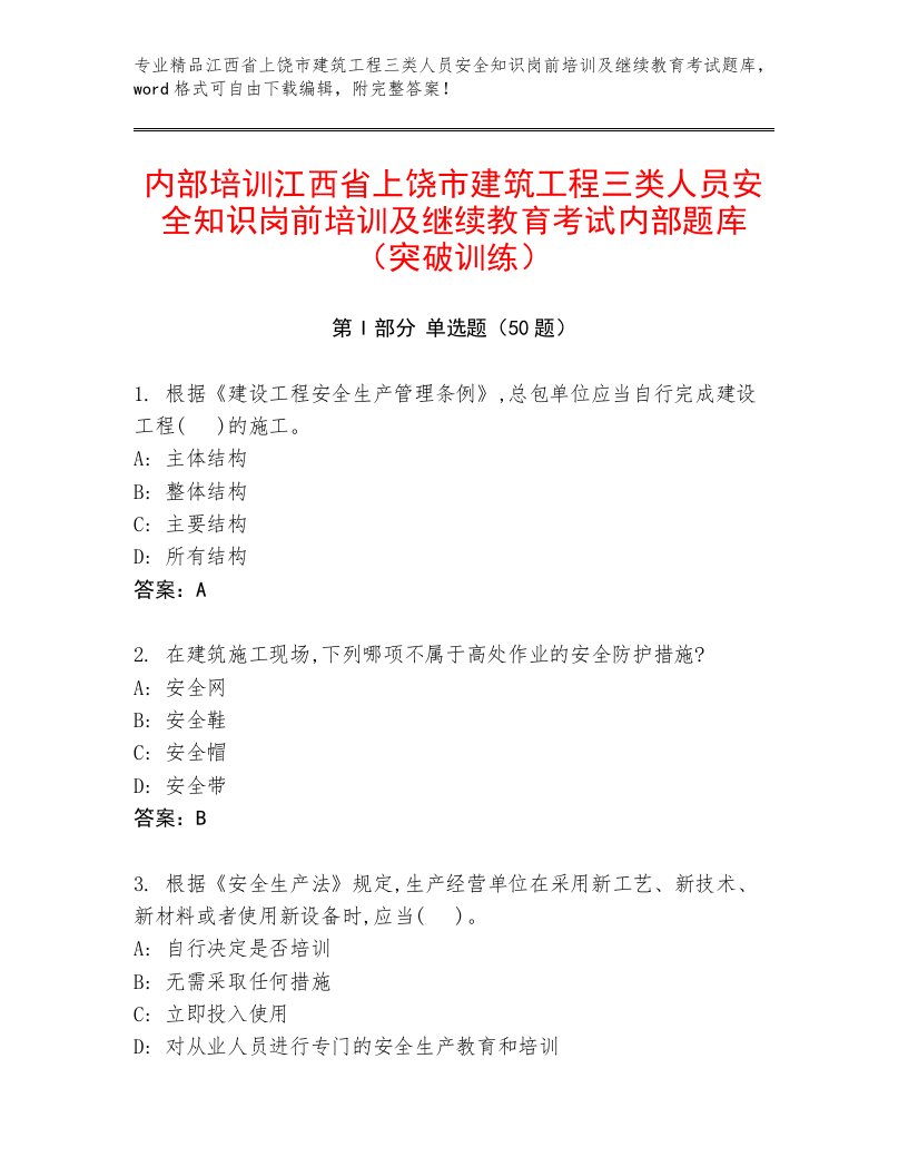 内部培训江西省上饶市建筑工程三类人员安全知识岗前培训及继续教育考试内部题库（突破训练）