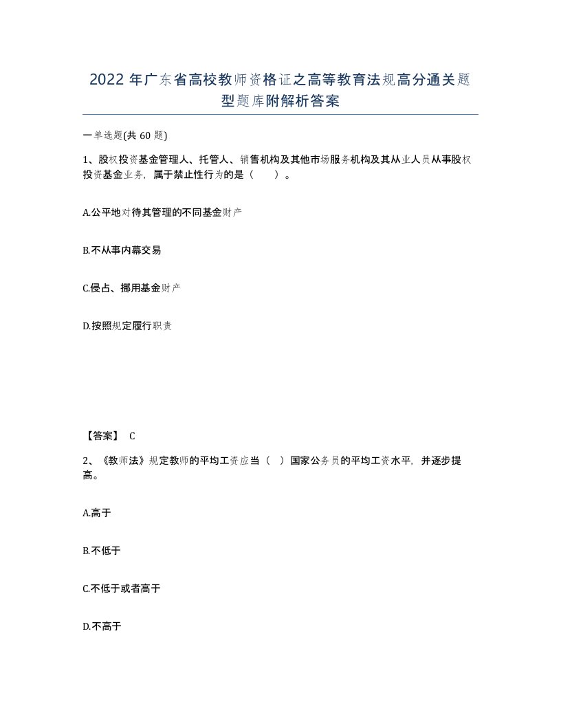 2022年广东省高校教师资格证之高等教育法规高分通关题型题库附解析答案