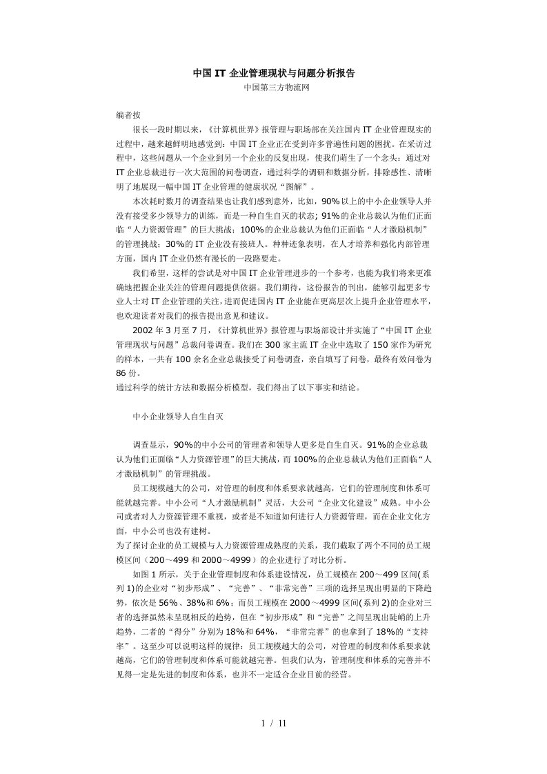 IT企业管理现状与问题分析报告