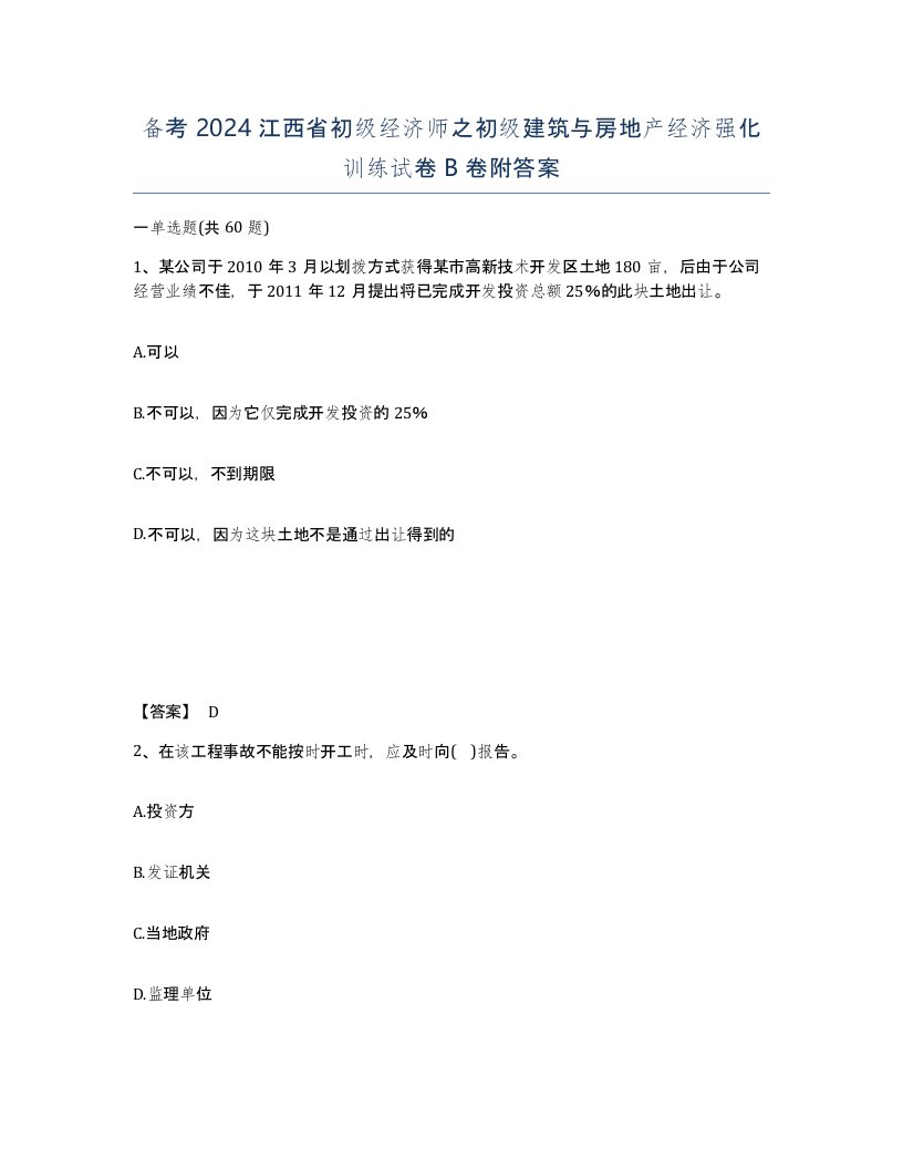 备考2024江西省初级经济师之初级建筑与房地产经济强化训练试卷B卷附答案