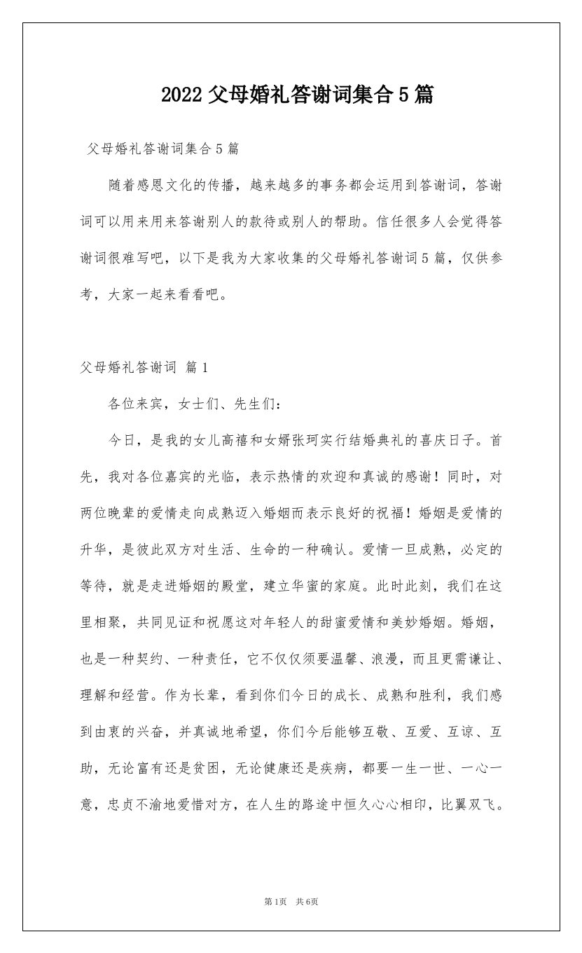 2022父母婚礼答谢词集合5篇