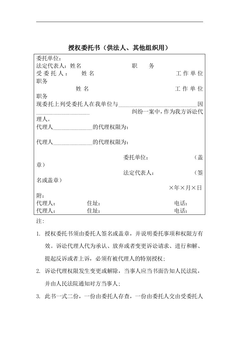 【管理精品】复件授权委托书(供法人、其他组织用)