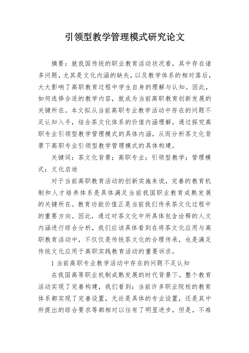 引领型教学管理模式研究论文