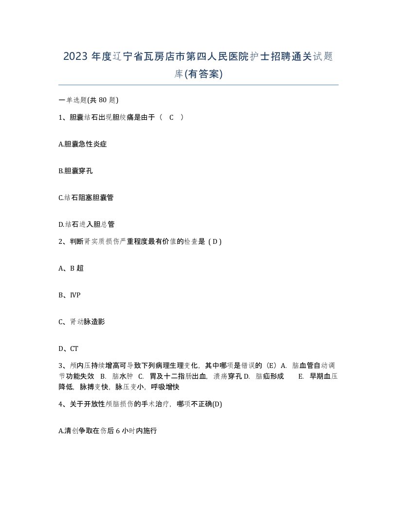 2023年度辽宁省瓦房店市第四人民医院护士招聘通关试题库有答案