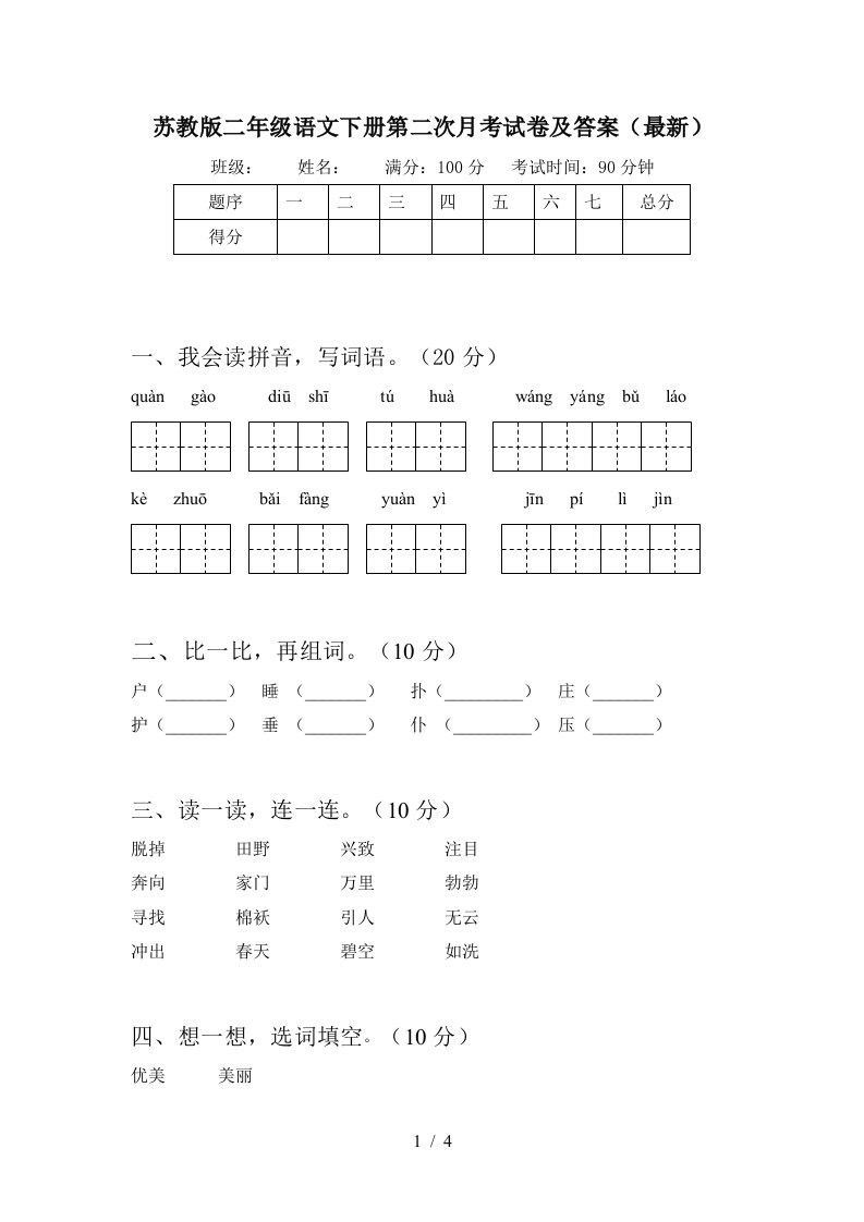 苏教版二年级语文下册第二次月考试卷及答案最新