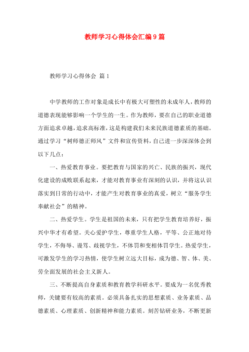 教师学习心得体会汇编9篇（一）